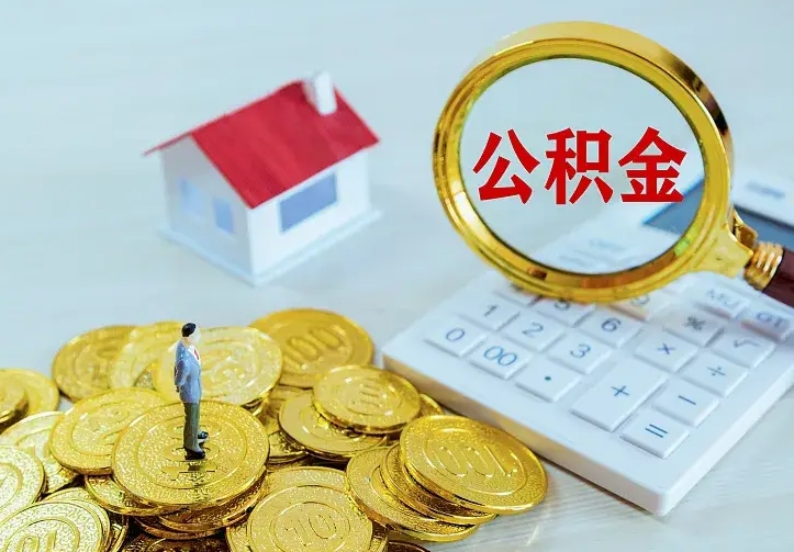 内江公积金取出（公积金取出怎么办理）