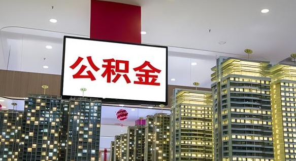 内江离职了住房公积金可以取来吗（离职了,住房公积金可以取出来吗）